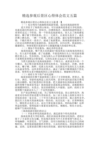 精选参观后景区心得体会范文五篇