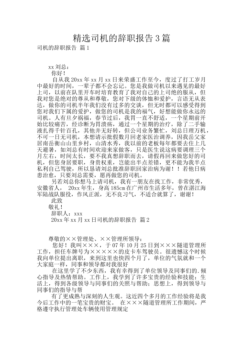 精选司机的辞职报告3篇_第1页