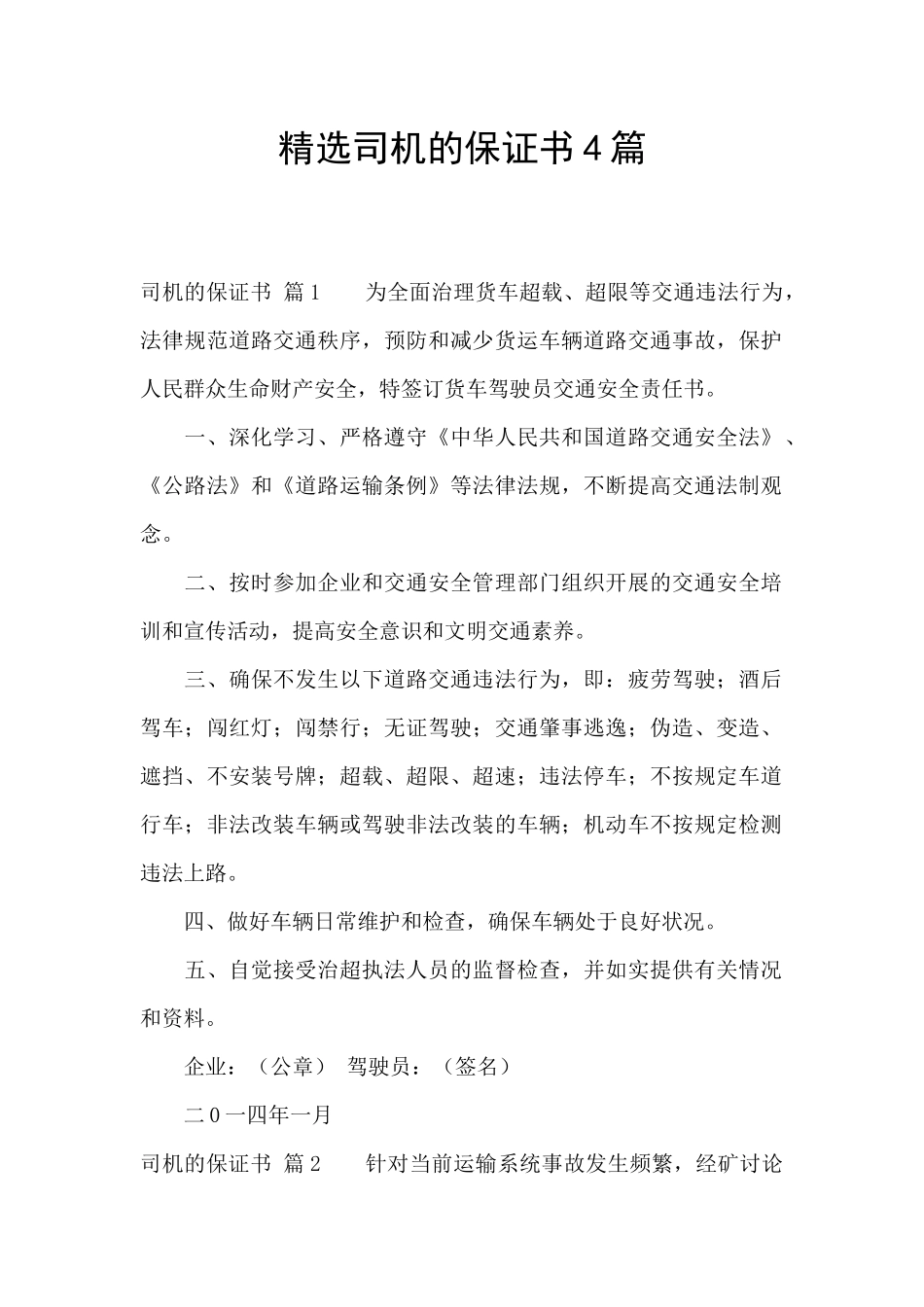 精选司机的保证书4篇_第1页