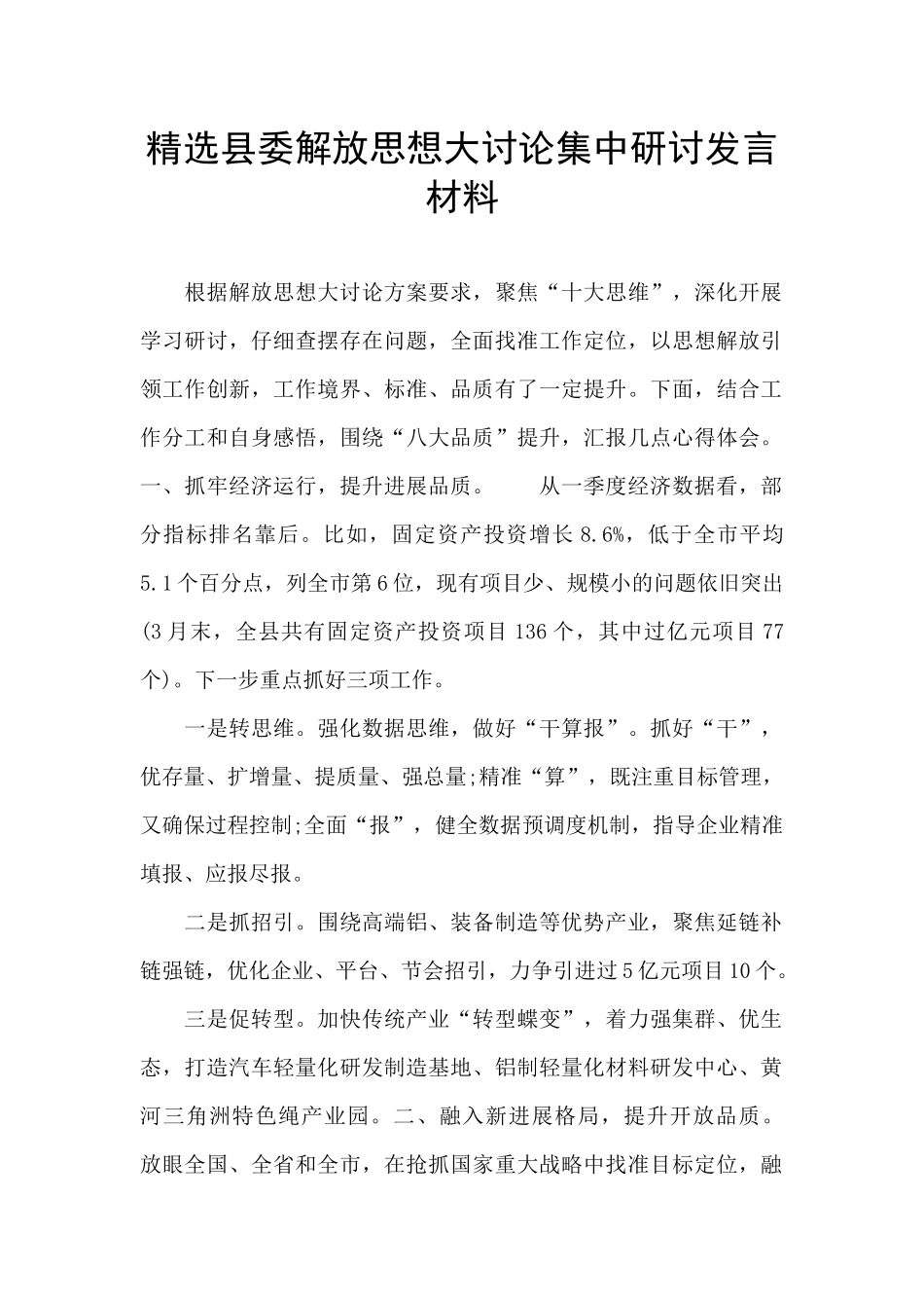 精选县委解放思想大讨论集中研讨发言材料_第1页