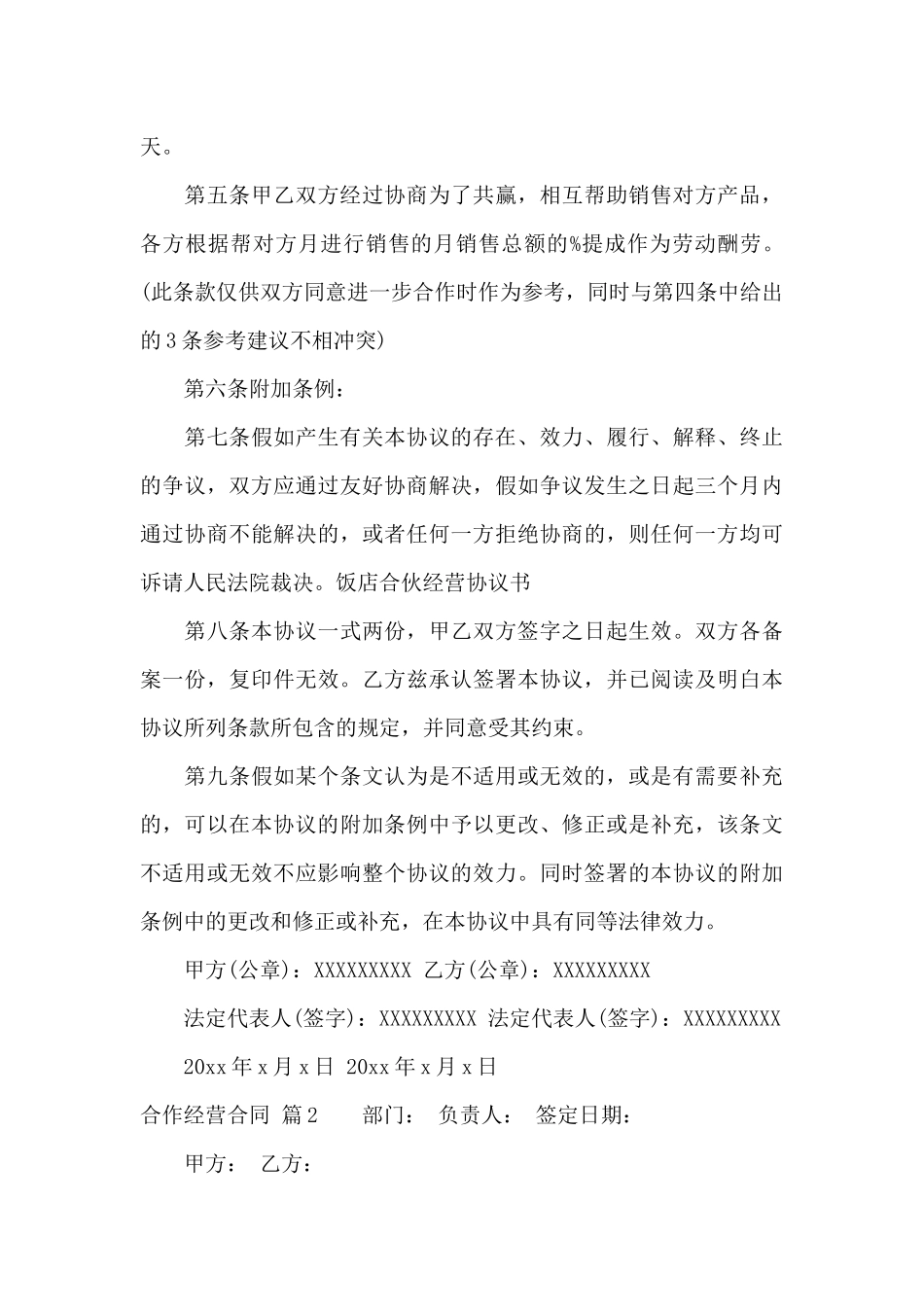 精选合作经营合同模板汇编6篇_第3页