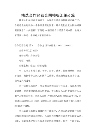 精选合作经营合同模板汇编6篇
