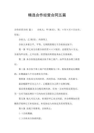 精选合作经营合同五篇