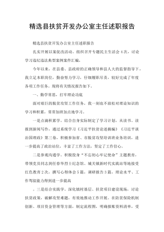 精选县扶贫开发办公室主任述职报告