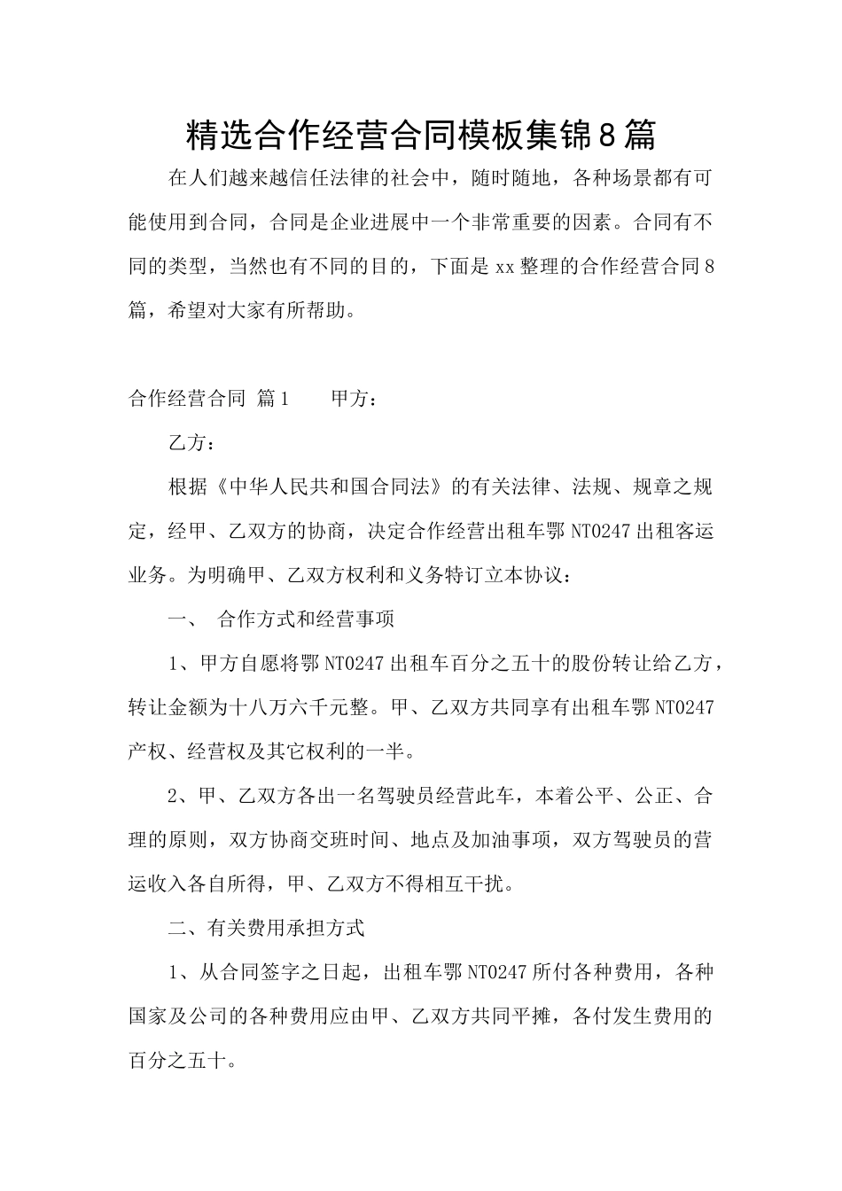 精选合作经营合同模板集锦8篇_第1页