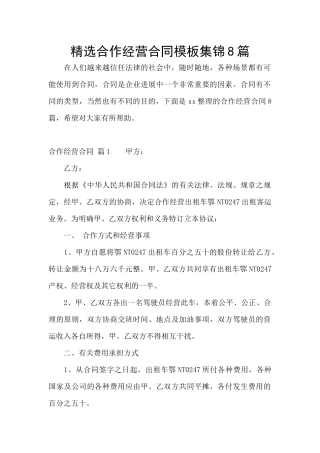 精选合作经营合同模板集锦8篇