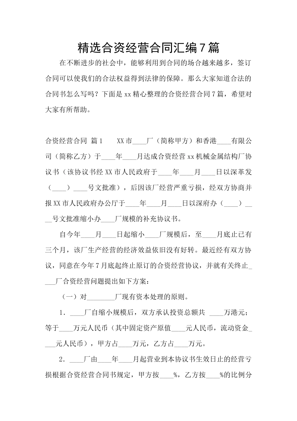 精选合资经营合同汇编7篇_第1页