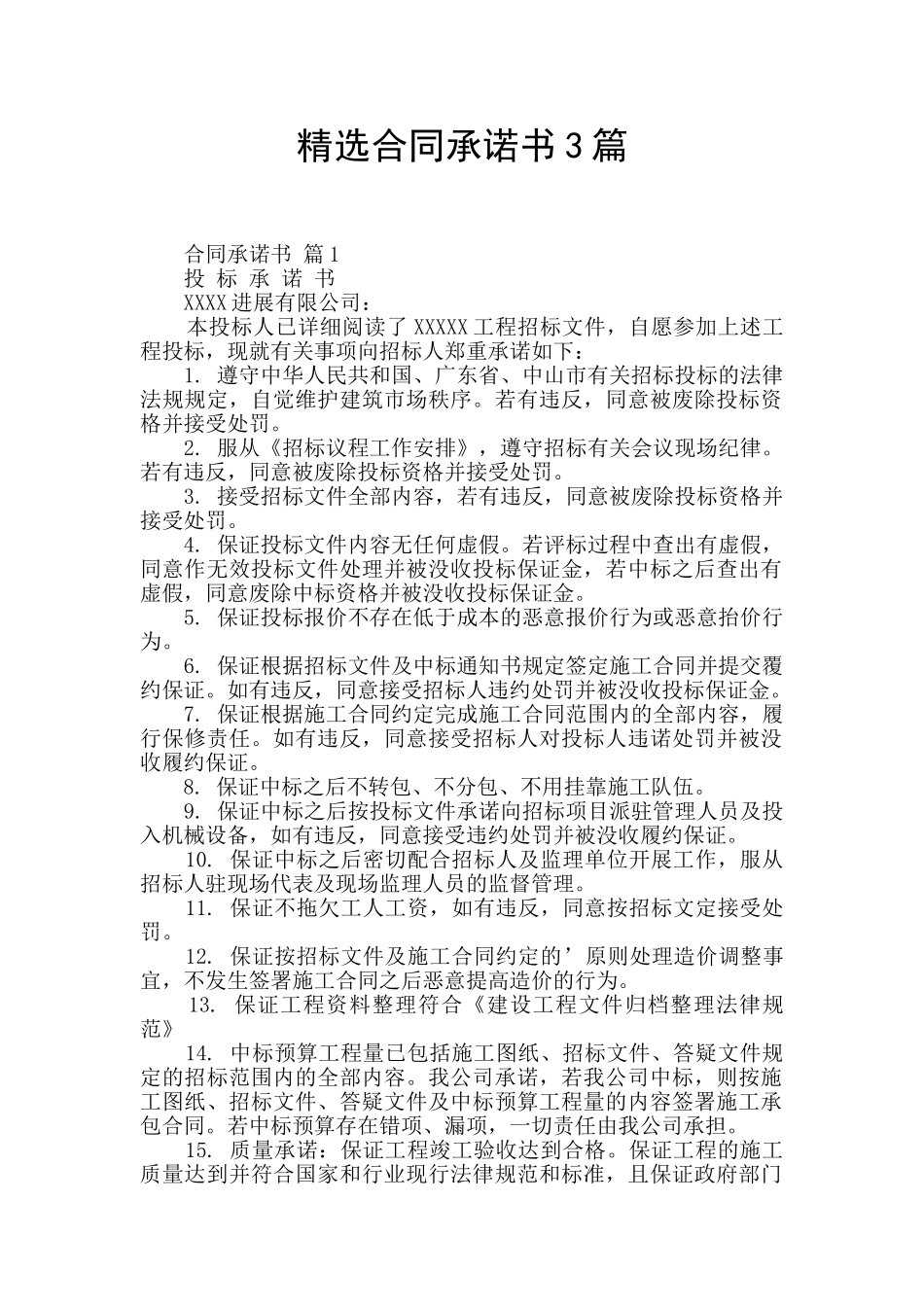 精选合同承诺书3篇_第1页