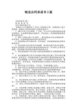 精选合同承诺书3篇