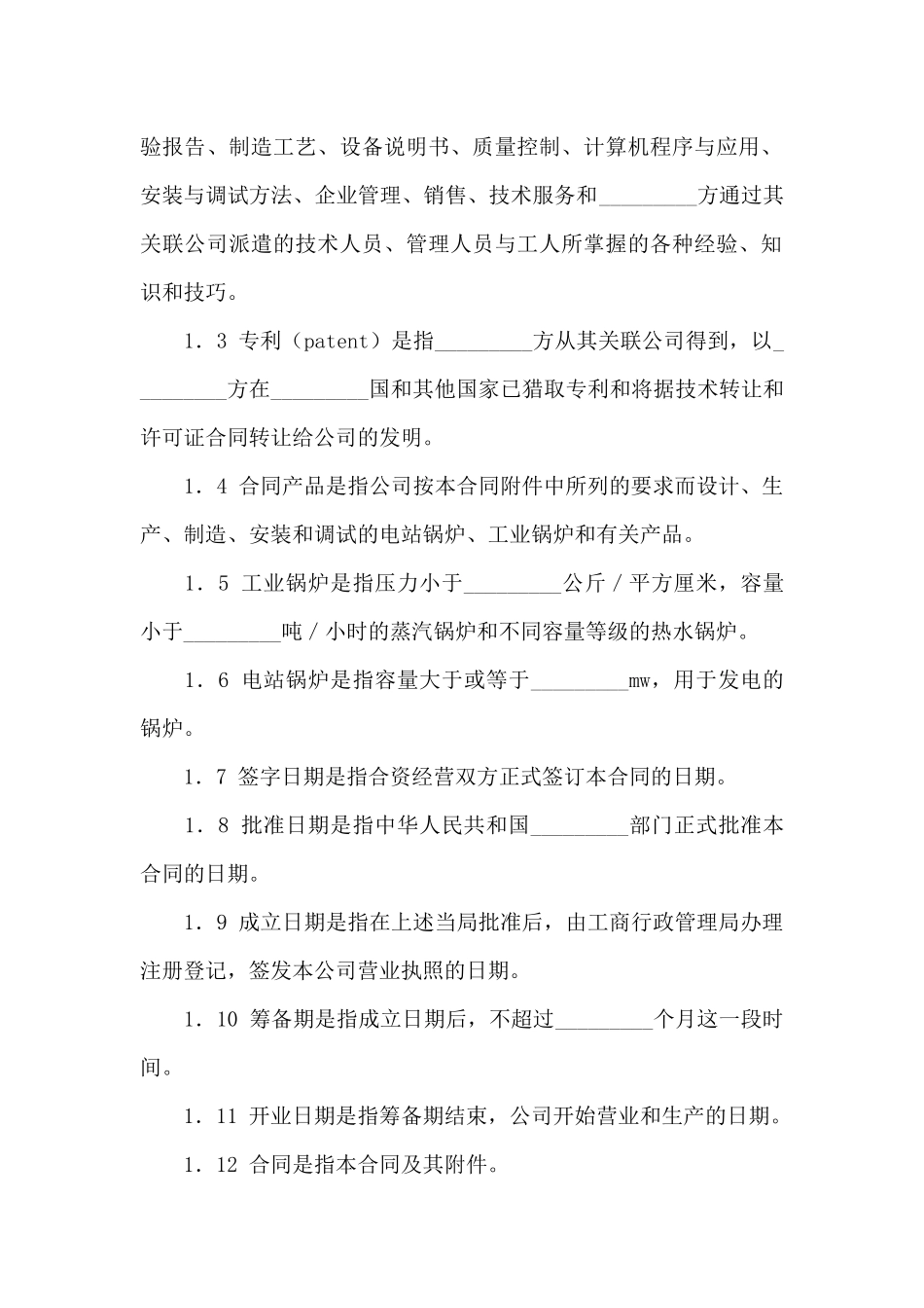 精选合资经营合同汇总九篇_第3页