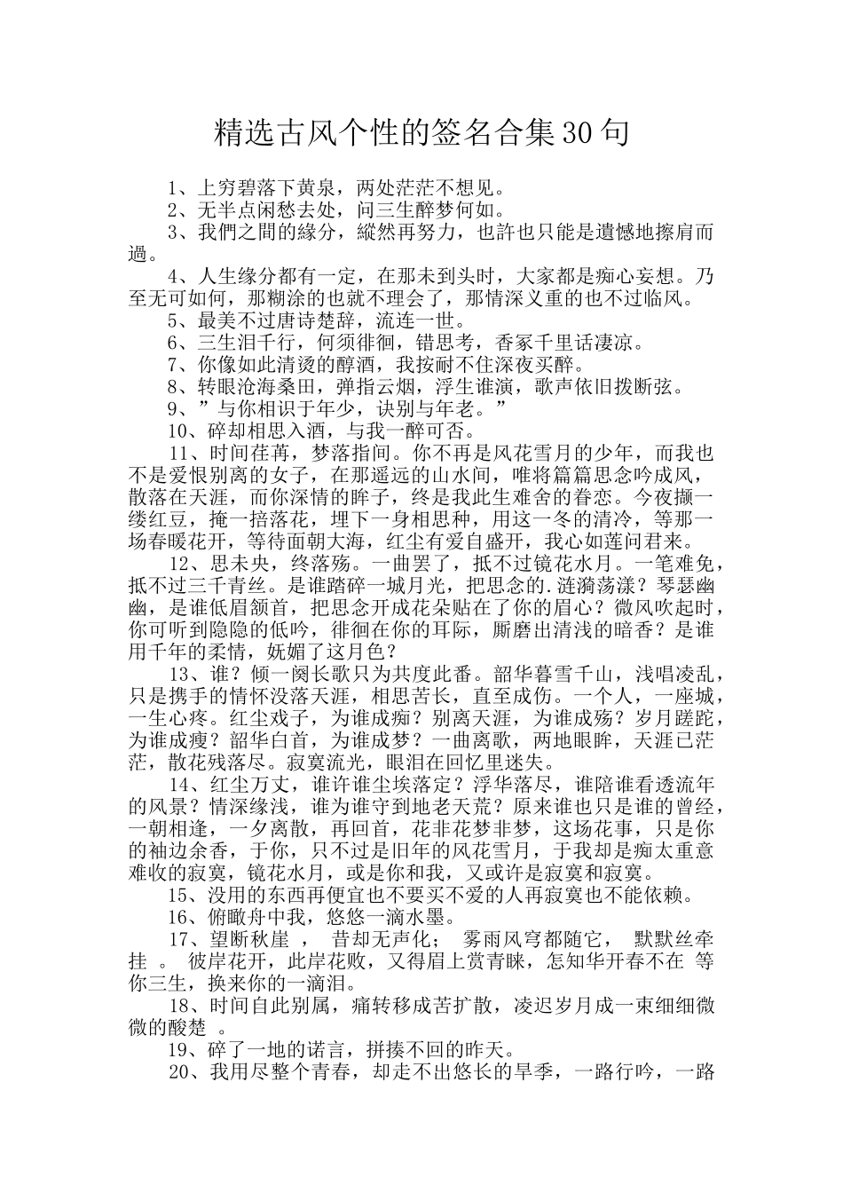 精选古风个性的签名合集30句_第1页