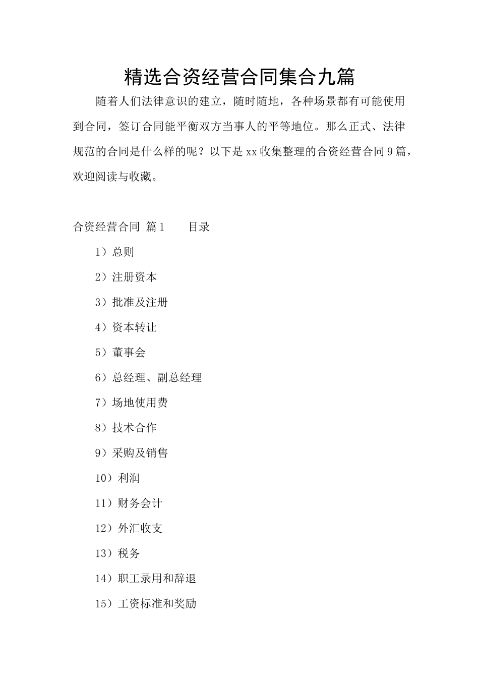 精选合资经营合同集合九篇_第1页