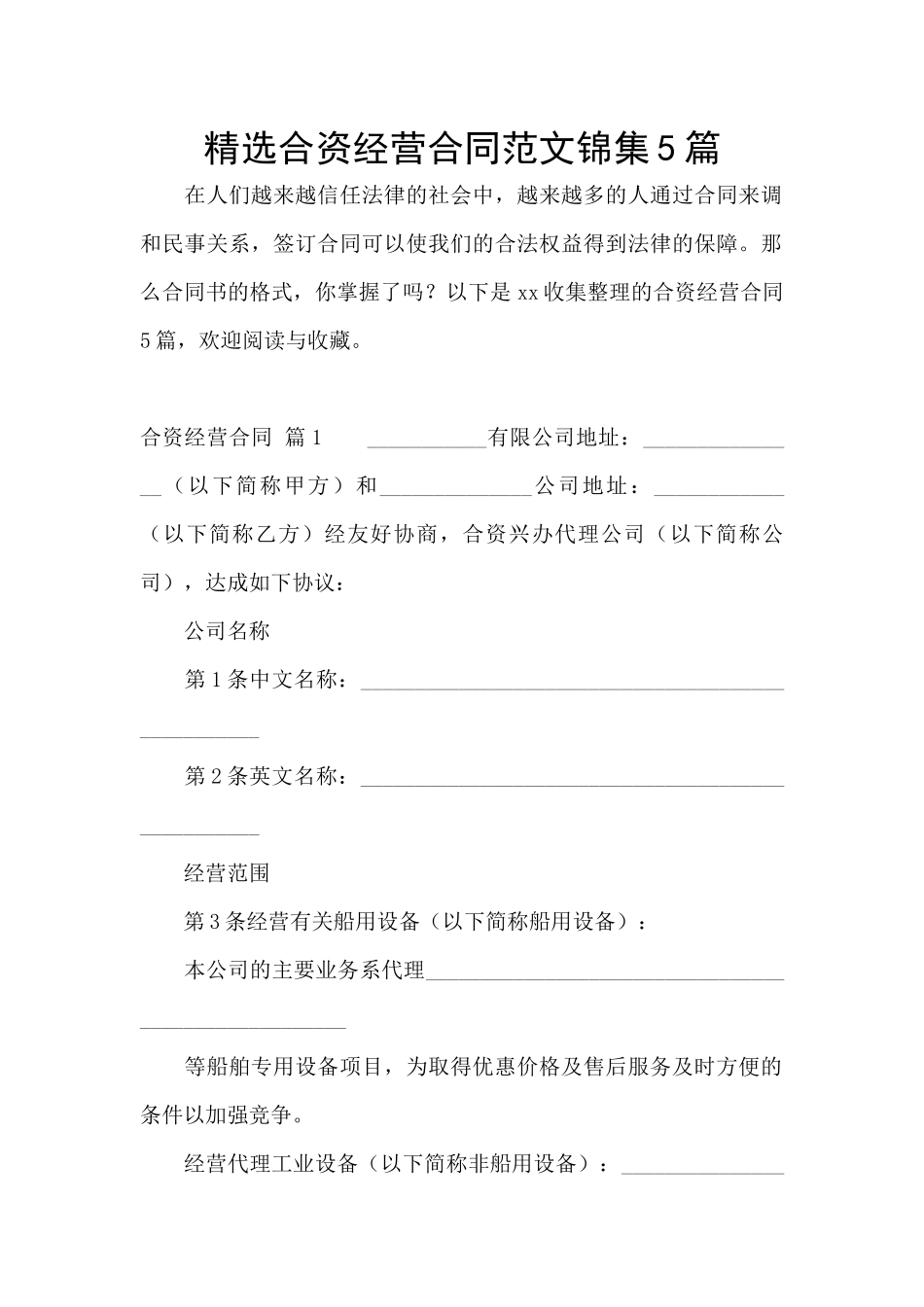 精选合资经营合同范文锦集5篇_第1页
