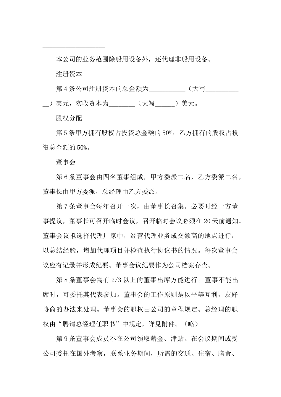 精选合资经营合同范文锦集5篇_第2页