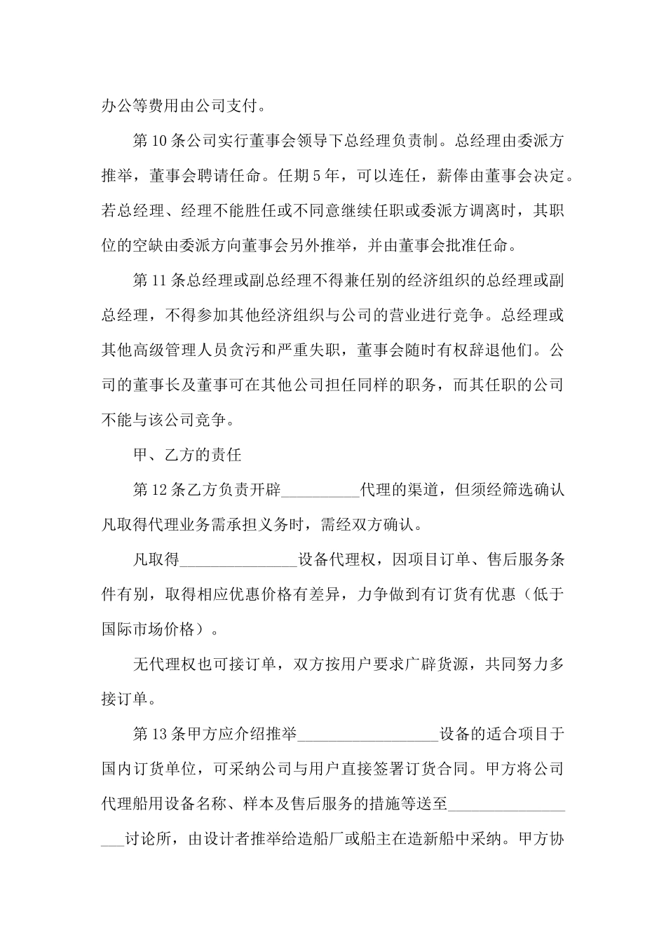 精选合资经营合同范文锦集5篇_第3页