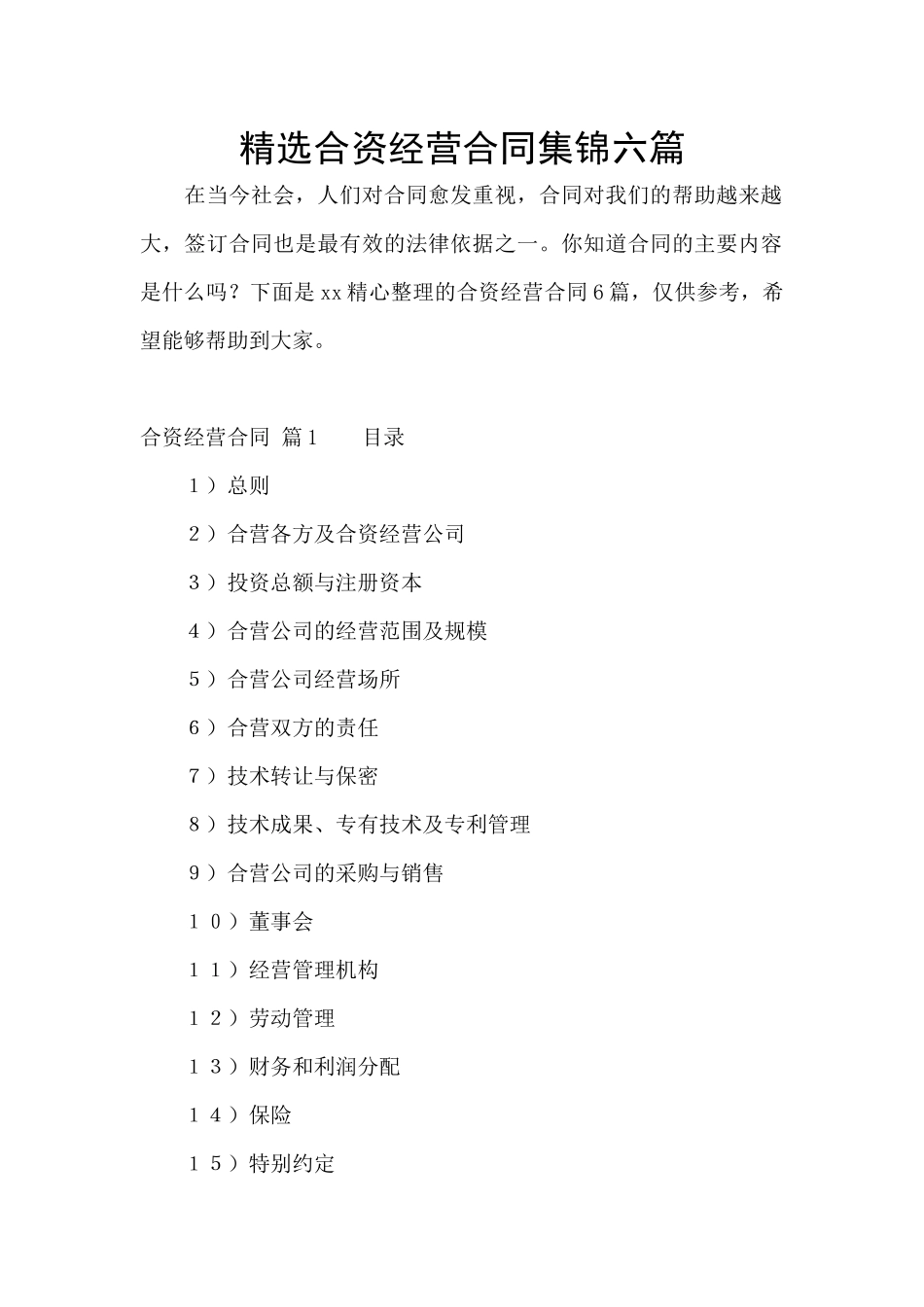 精选合资经营合同集锦六篇_第1页