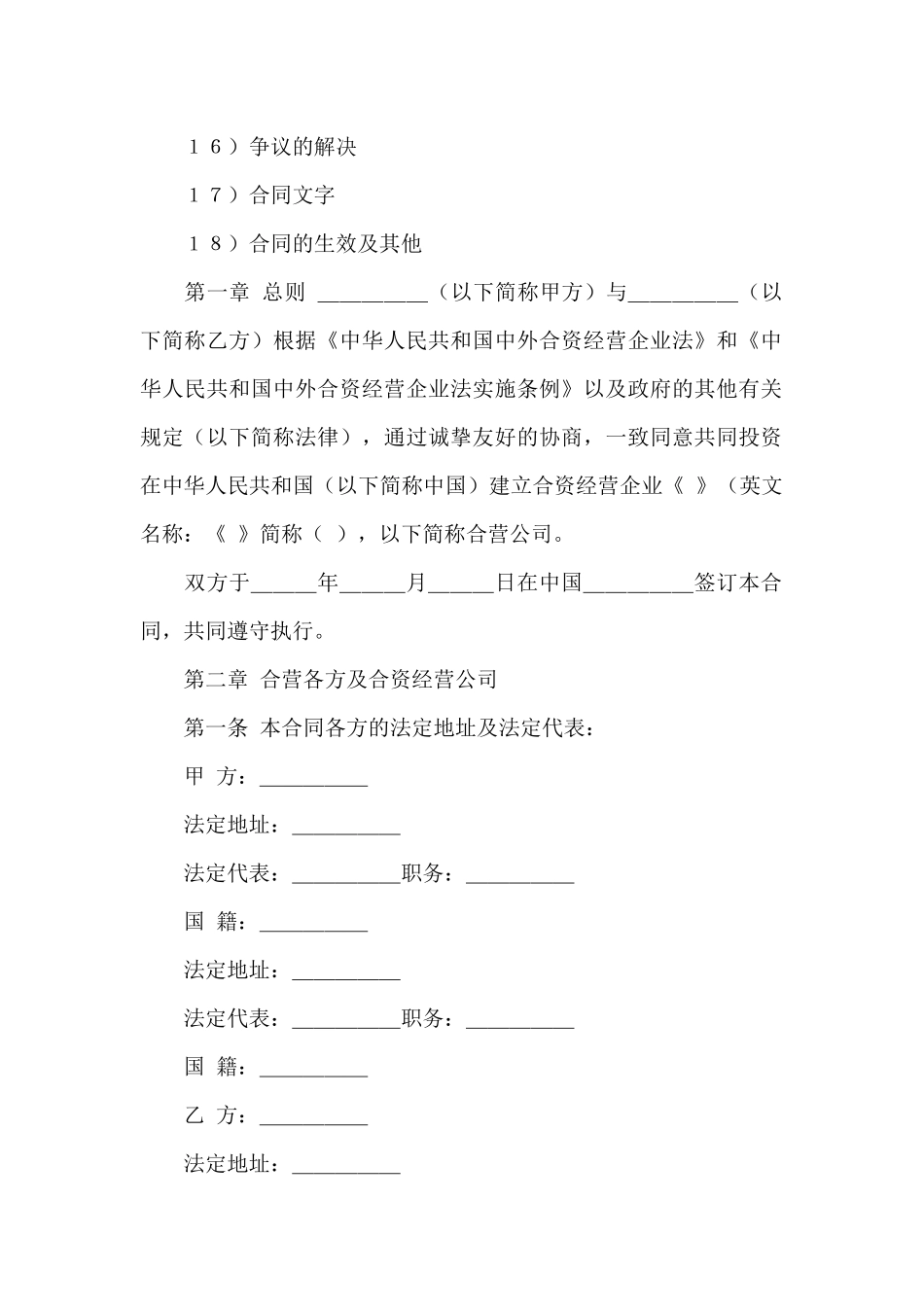 精选合资经营合同集锦六篇_第2页