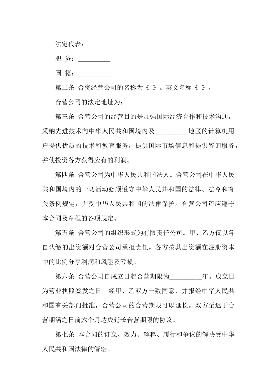 精选合资经营合同集锦六篇_第3页