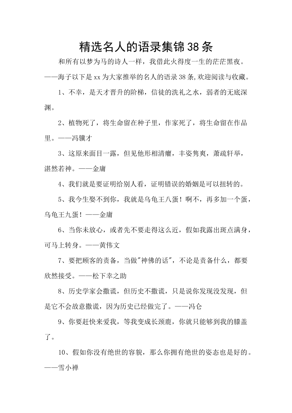 精选名人的语录集锦38条_第1页