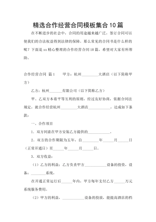 精选合作经营合同模板集合10篇