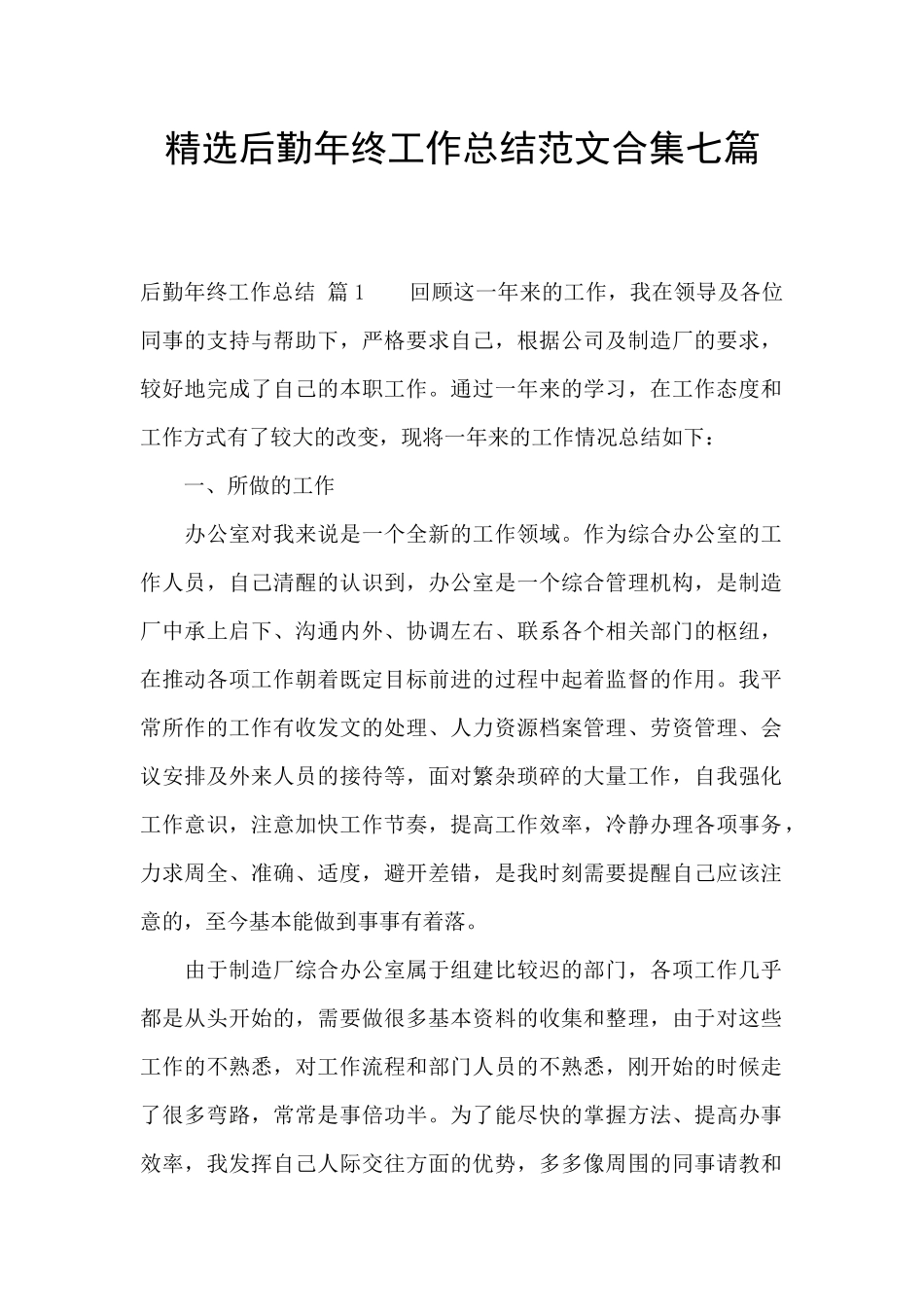 精选后勤年终工作总结范文合集七篇_第1页