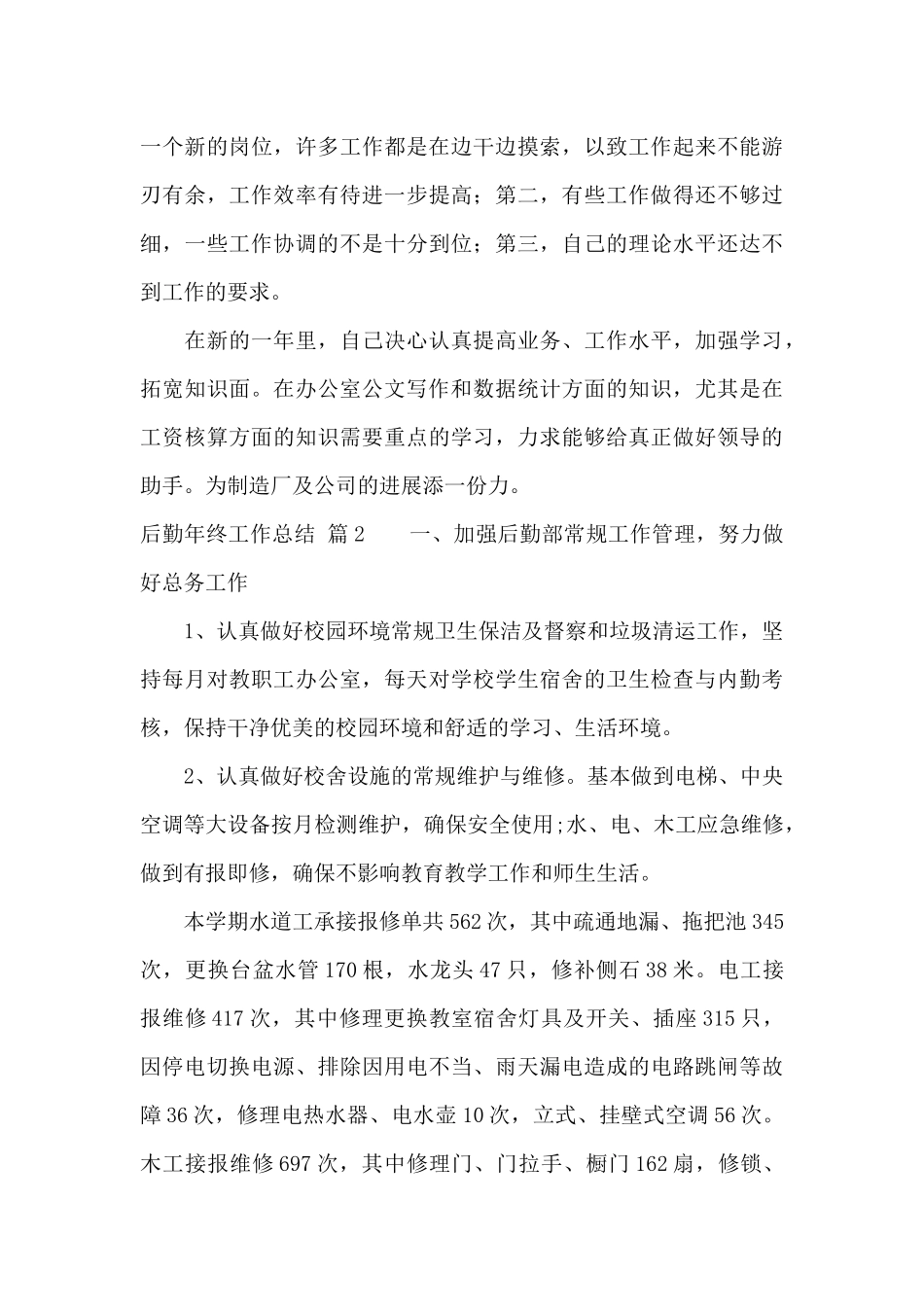 精选后勤年终工作总结范文合集七篇_第3页