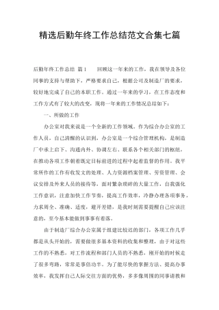 精选后勤年终工作总结范文合集七篇