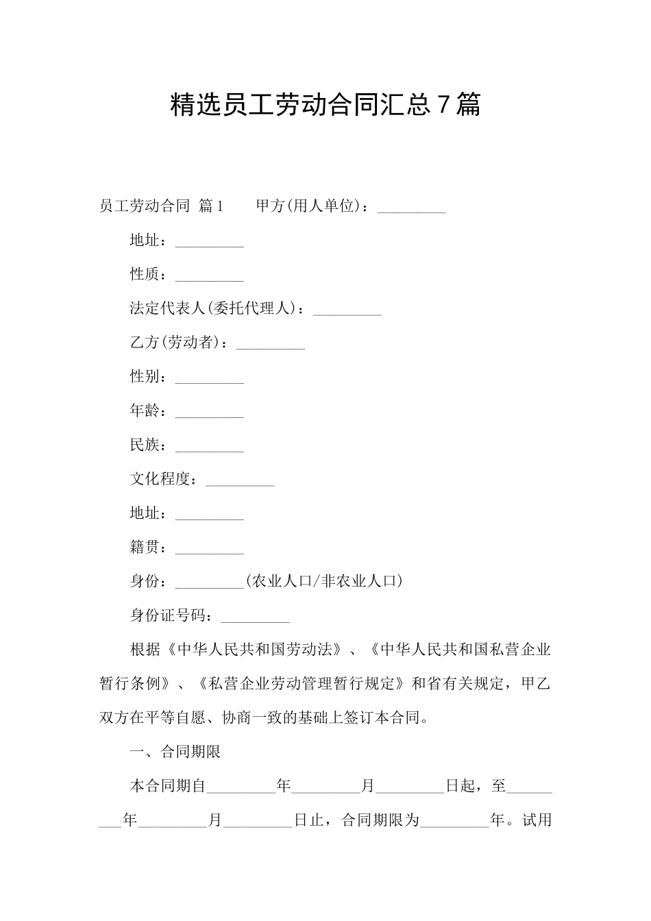 精选员工劳动合同汇总7篇_第1页
