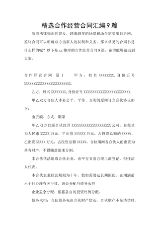 精选合作经营合同汇编9篇