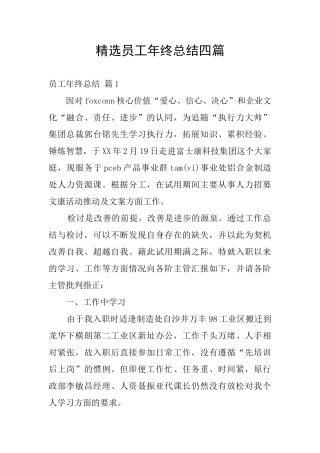 精选员工年终总结四篇