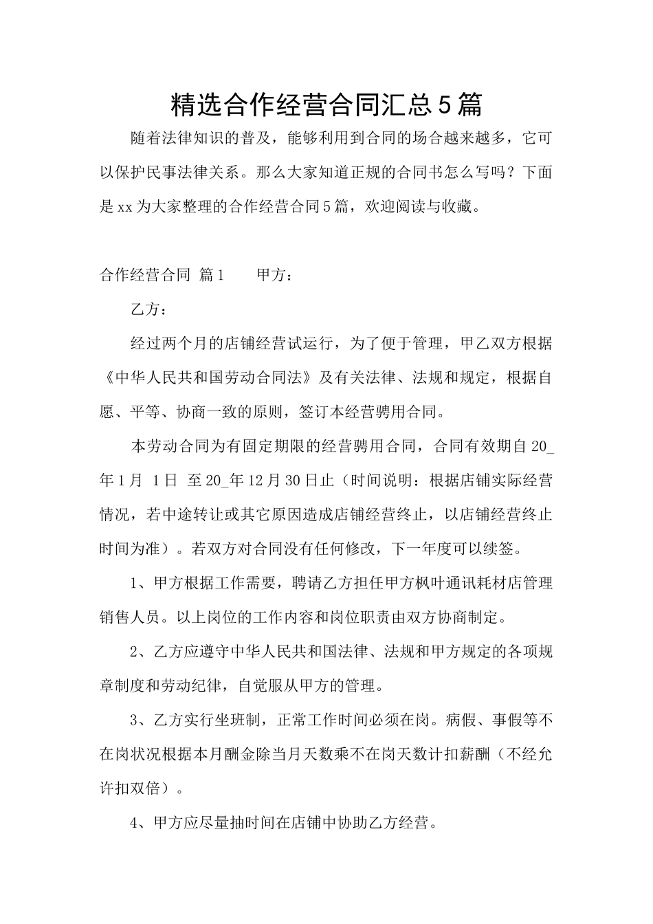 精选合作经营合同汇总5篇_第1页