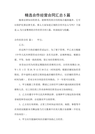 精选合作经营合同汇总5篇