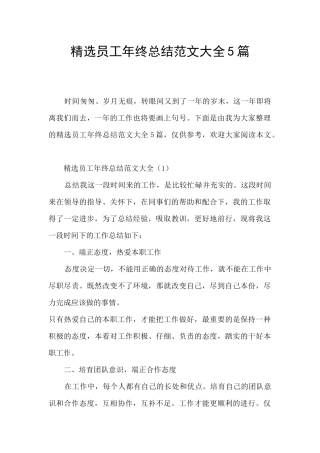 精选员工年终总结范文大全5篇