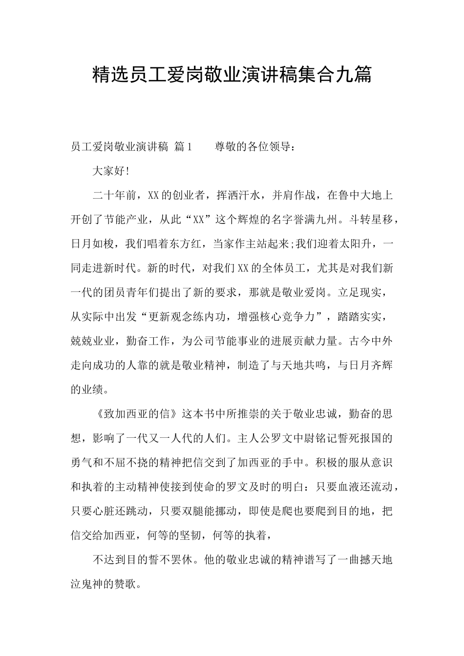 精选员工爱岗敬业演讲稿集合九篇_第1页