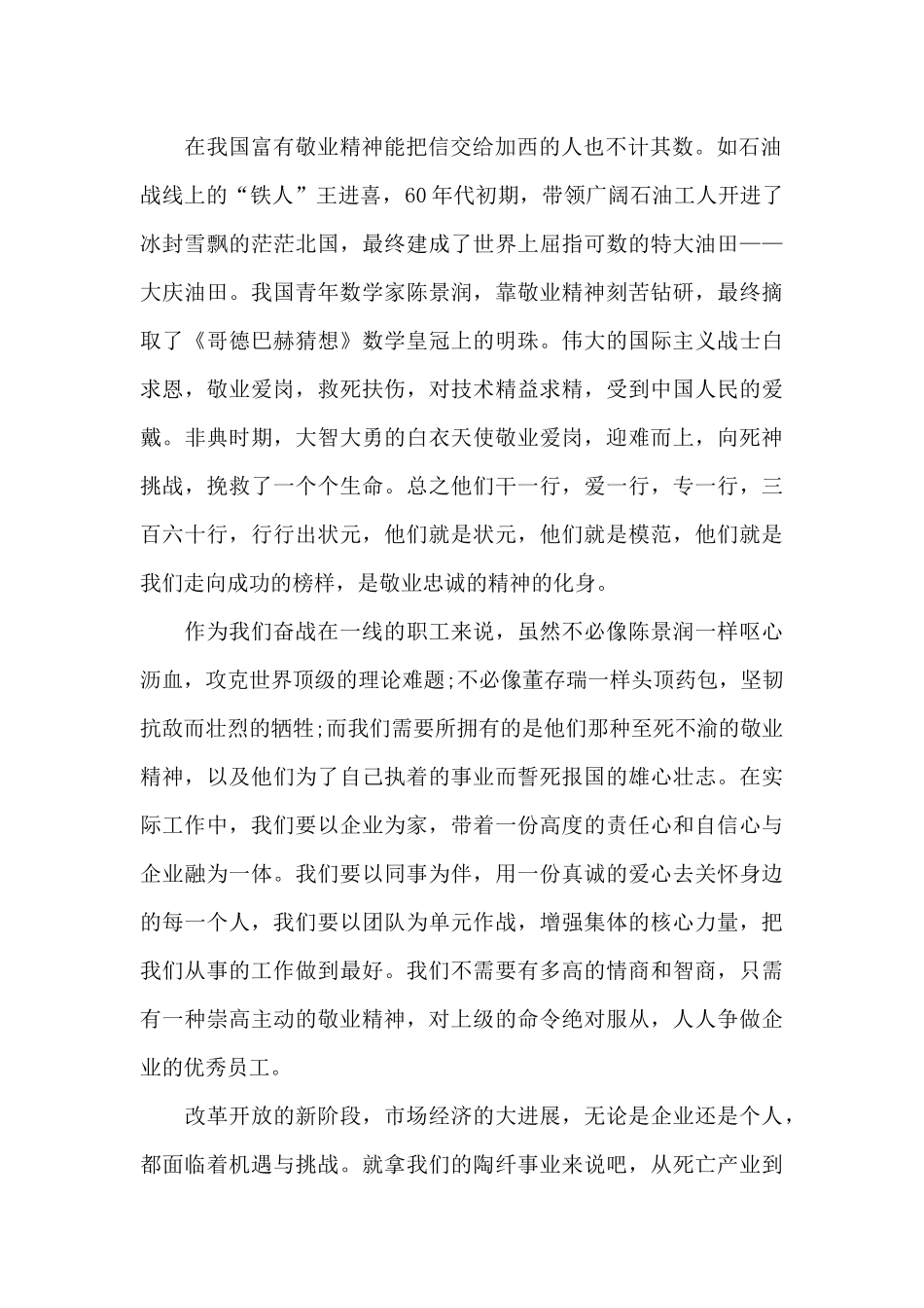 精选员工爱岗敬业演讲稿集合九篇_第2页