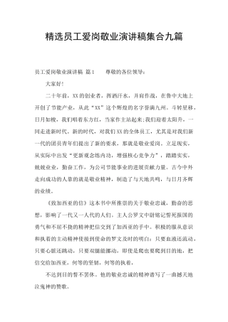 精选员工爱岗敬业演讲稿集合九篇