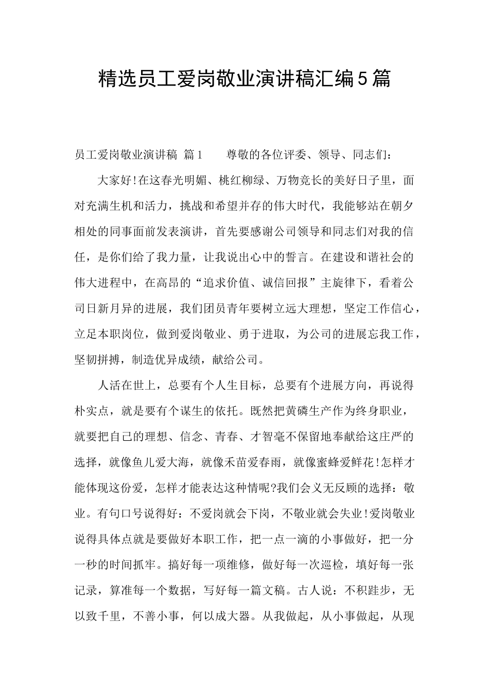 精选员工爱岗敬业演讲稿汇编5篇_第1页