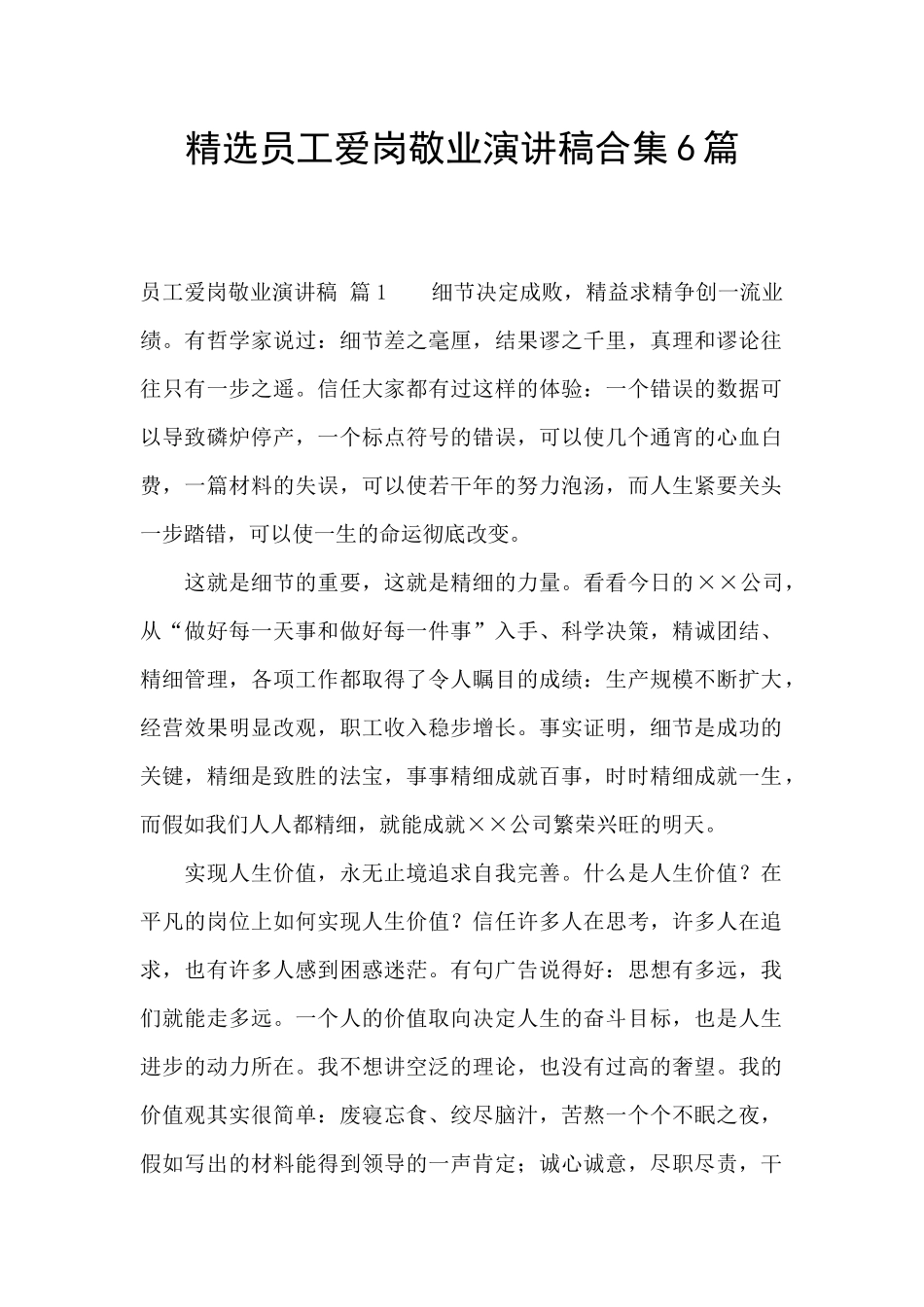 精选员工爱岗敬业演讲稿合集6篇_第1页