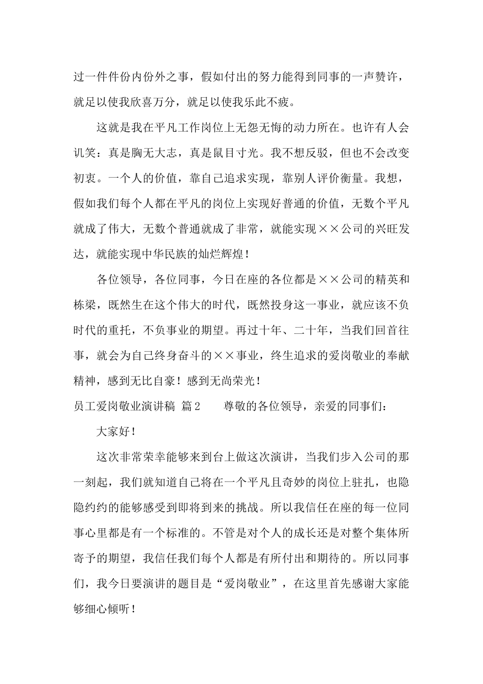 精选员工爱岗敬业演讲稿合集6篇_第2页