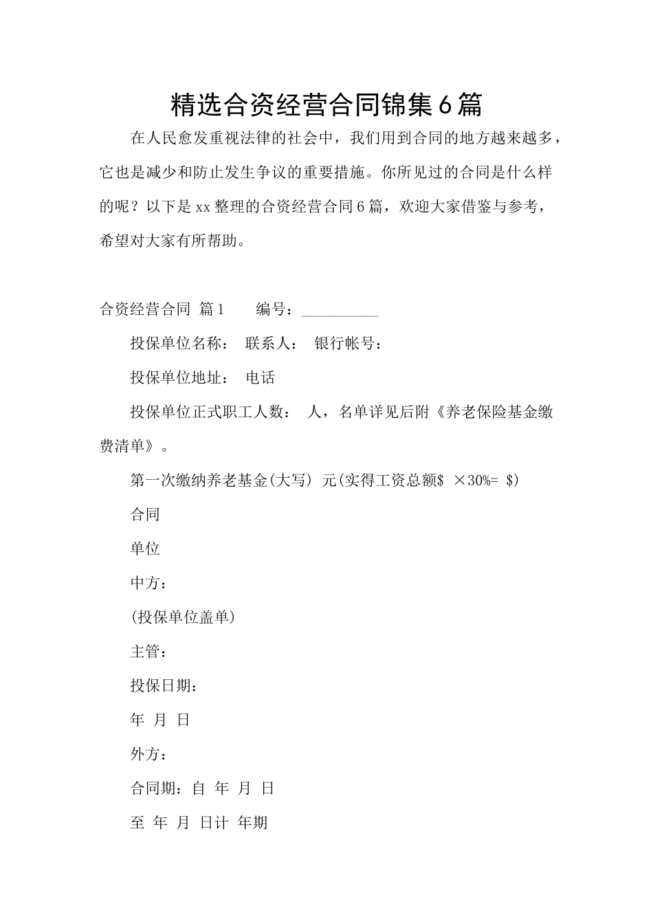 精选合资经营合同锦集6篇_第1页