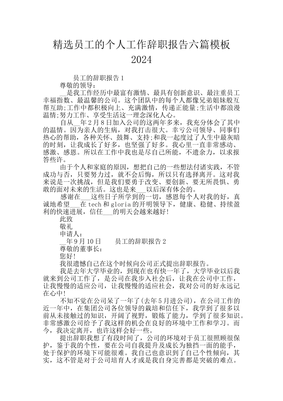 精选员工的个人工作辞职报告六篇模板2024_第1页