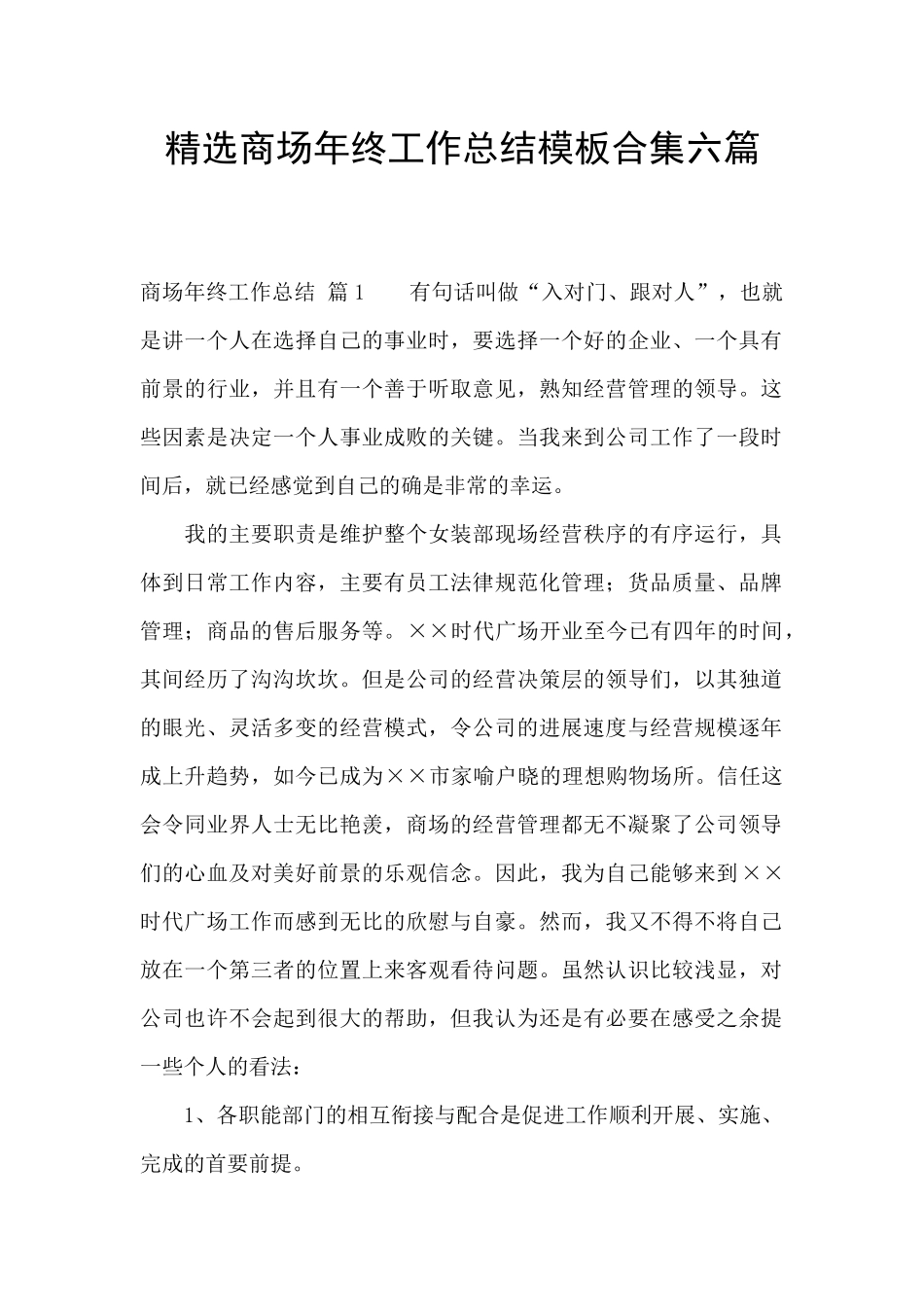 精选商场年终工作总结模板合集六篇_第1页