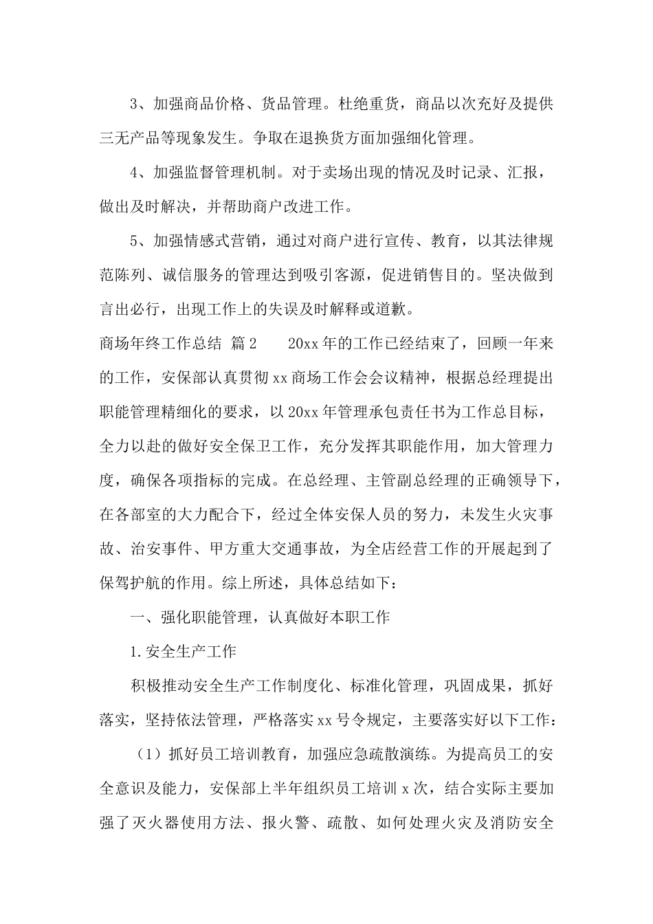 精选商场年终工作总结模板合集六篇_第3页