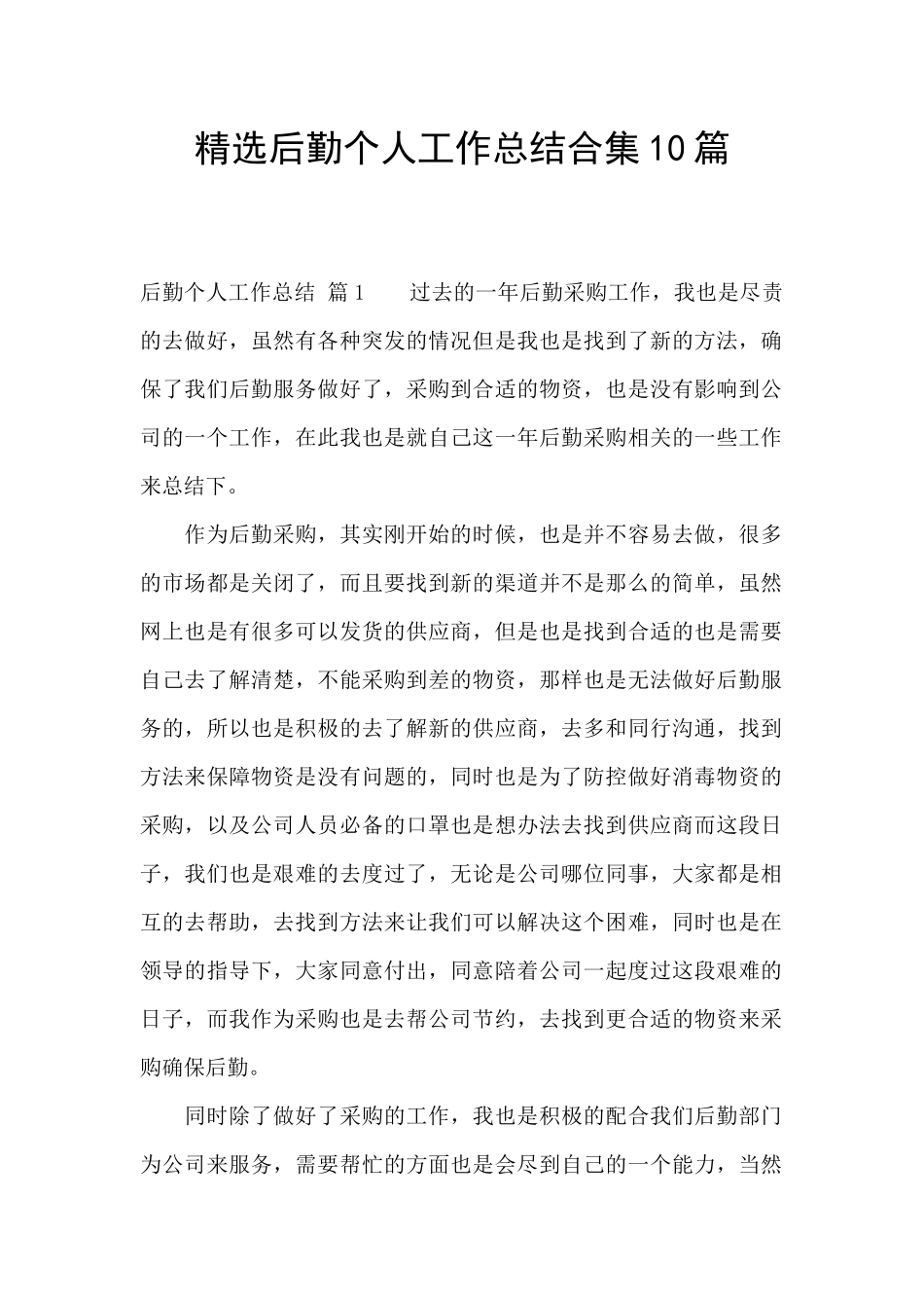 精选后勤个人工作总结合集10篇_第1页