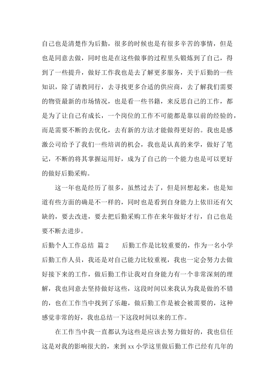 精选后勤个人工作总结合集10篇_第2页