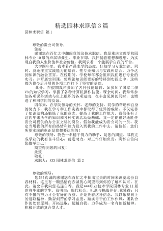 精选园林求职信3篇