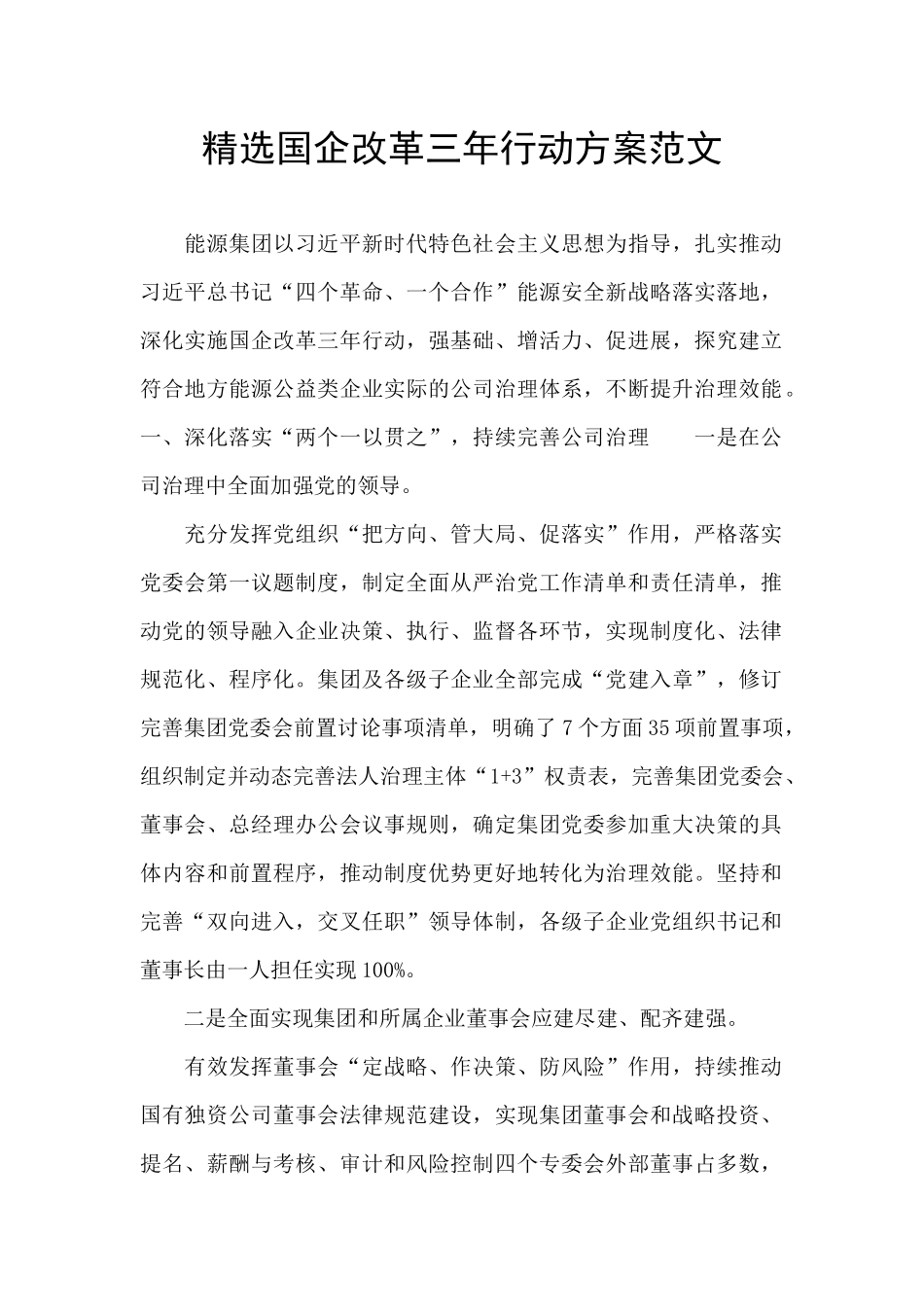精选国企改革三年行动方案范文_第1页