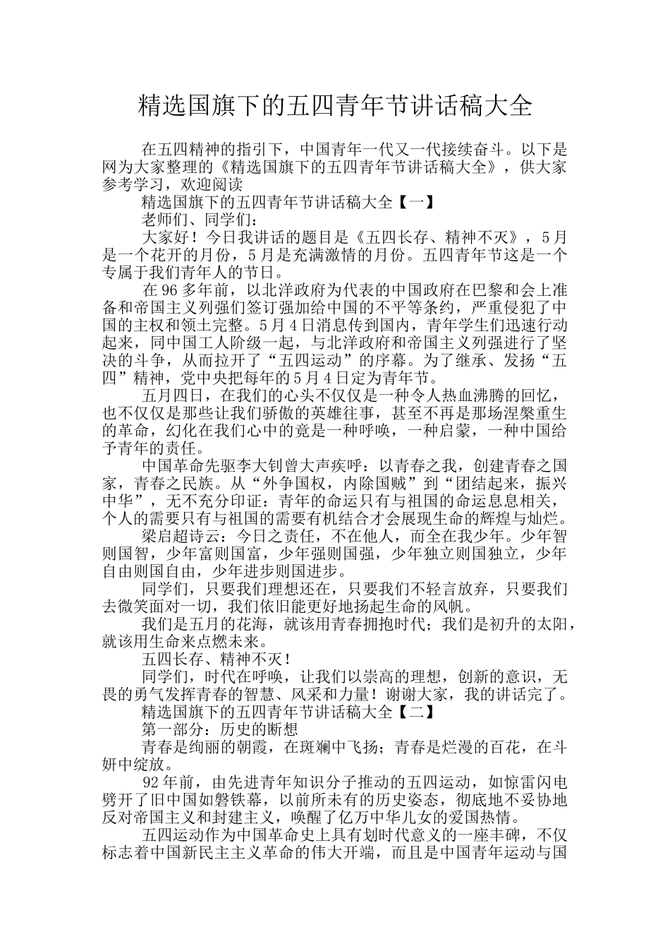 精选国旗下的五四青年节讲话稿大全_第1页
