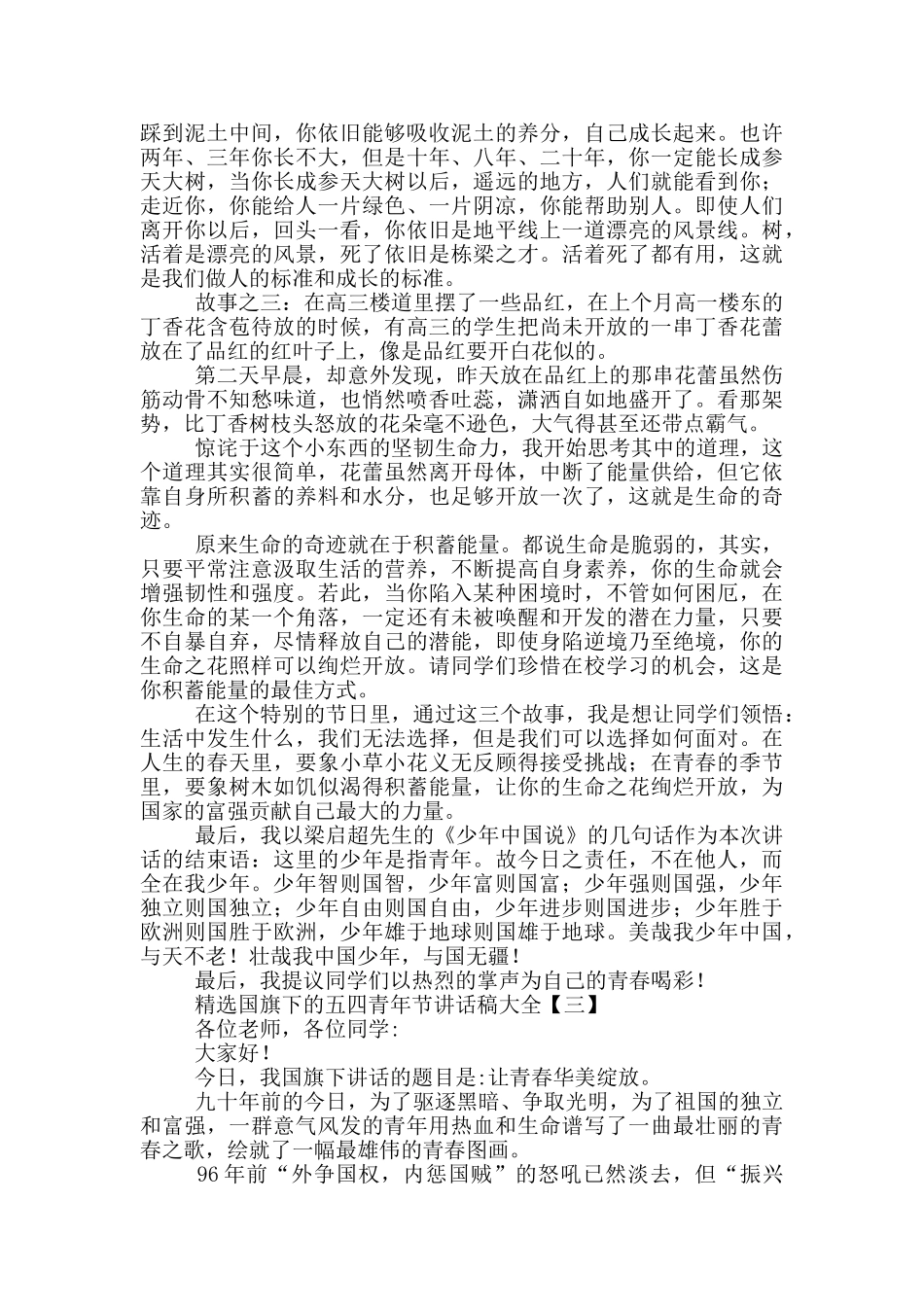 精选国旗下的五四青年节讲话稿大全_第3页