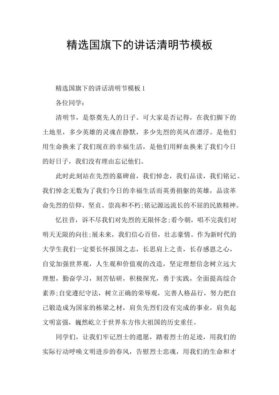 精选国旗下的讲话清明节模板_第1页